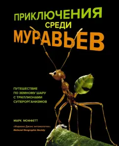 Марк Моффетт: Приключения среди муравьев. Путешествие по земному шару с триллионами суперорганизмов