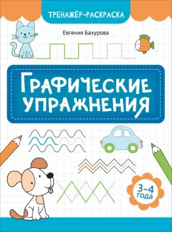 Евгения Бахурова: Графические упражнения. 3-4 года
