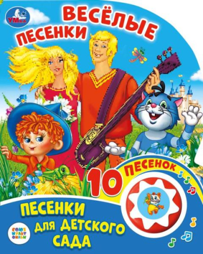 Е.Логунова- ред. составитель: "Умка". Союзмультфильм. Веселые песенки. Песенки для детского сада (1 кн. 10 пеcен) в кор.24шт