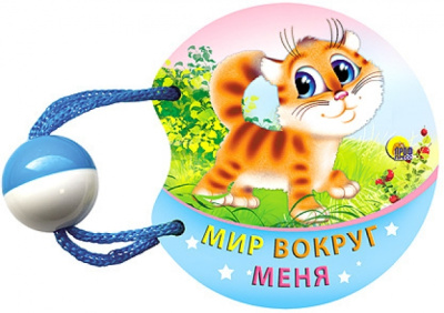 Мир вокруг меня. Погремушка маленькая