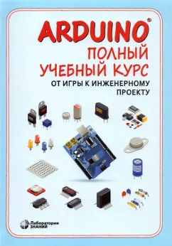 Салахова, Феоктистова, Александрова: Arduino®. Полный учебный курс. От игры к инженерному проекту