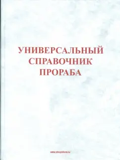 Универсальный справочник прораба
