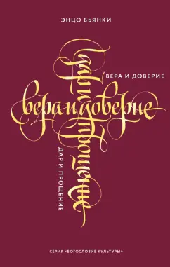 Энцо Бьянки: Вера и доверие. Дар и прощение