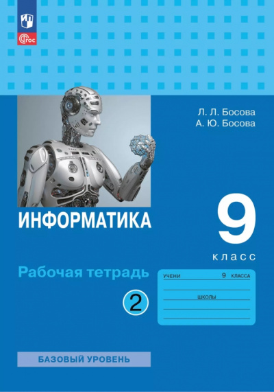 Людмила Босова: Информатика. 9 класс. Базовый уровень. Рабочая тетрадь. В 2-х частях. Часть 2