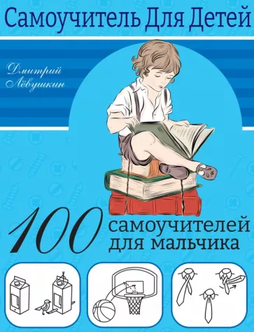 Дмитрий Левушкин: 100 самоучителей для мальчиков