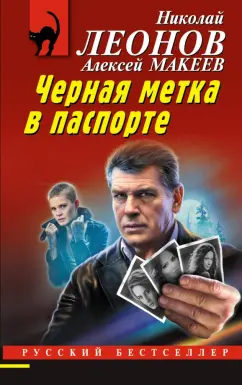 Николай Леонов: Черная метка в паспорте