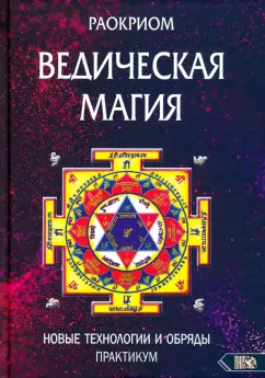 Раокриом: Ведическая магия. Новые технологии и обряды. Практикум