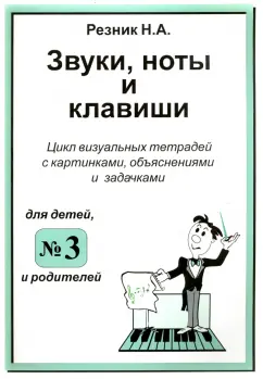 Наталия Резник: Звуки, ноты и клавиши. Цикл визуальных тетрадей с картинками, объяснениями и задачками №3
