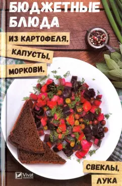 Ольга Петрова: Бюджетные блюда из картофеля, капусты, моркови