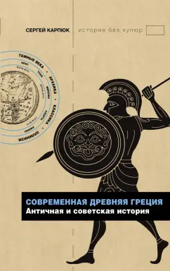 Сергей Карпюк: Современная Древняя Греция. Античная и советская история
