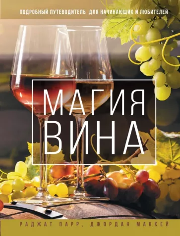 Парр, Маккей: Магия вина. Подробный путеводитель для начинающих и любителей