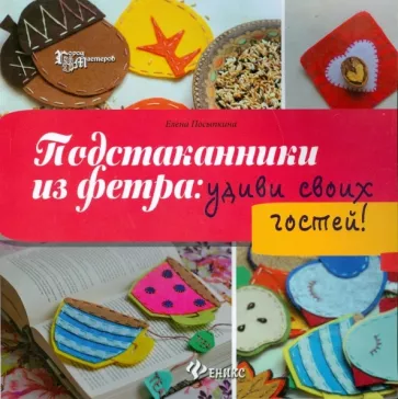 Елена Посыпкина: Подстаканники из фетра. Удиви своих гостей!
