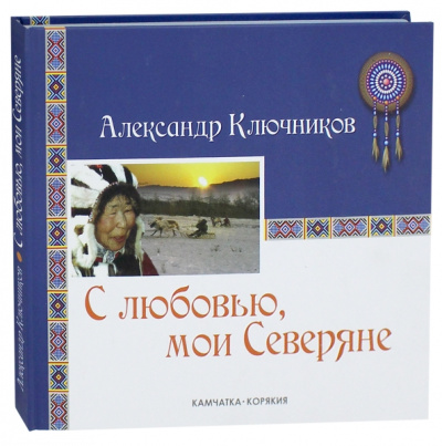 Александр Ключников: С любовью, мои Северяне. Фотоальбом
