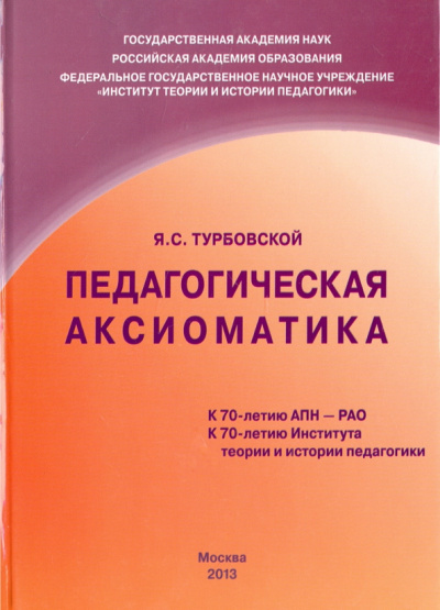 Яков Турбовской: Педагогическая аксиоматика