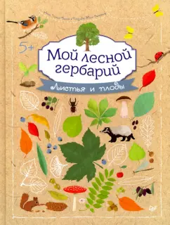 Анна Томас-Белли: Мой лесной гербарий