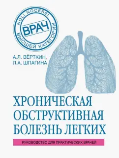 Верткин, Шпагина, Курбанова: Хроническая обструктивная болезнь легких (ХОБЛ). Руководство для практических врачей