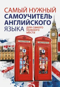Сергей Матвеев: Самый нужный самоучитель английского языка для самого нужного места