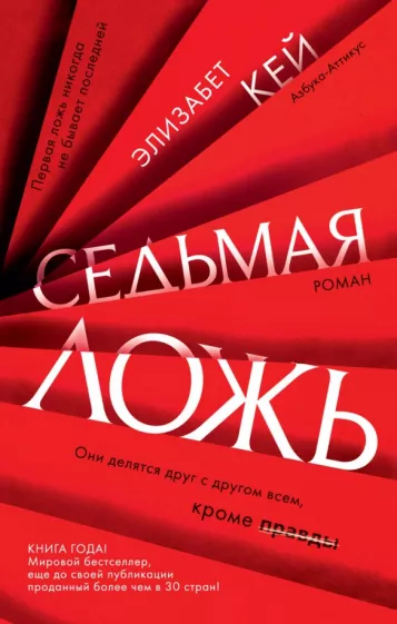 Элизабет Кей: Седьмая ложь