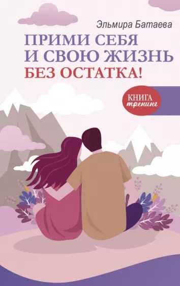 Эльмира Батаева: Прими себя и свою жизнь без остатка!