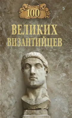 Евгений Старшов: 100 великих византийцев
