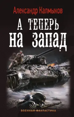 Александр Калмыков: А теперь на Запад