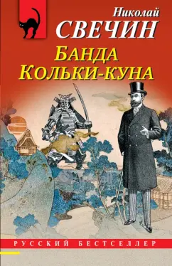Николай Свечин: Банда Кольки-куна