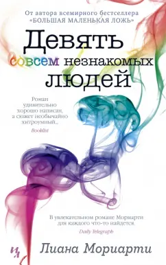 Лиана Мориарти: Девять совсем незнакомых людей