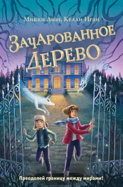 Микки Лиш: Зачарованное Дерево