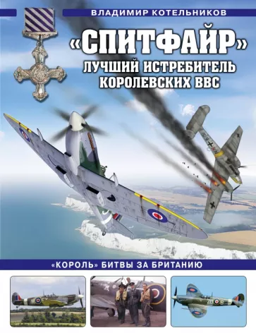 Владимир Котельников: «Спитфайр». Лучший истребитель Королевских ВВС