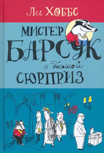 Ли Хоббс: Мистер Барсук и большой сюрприз
