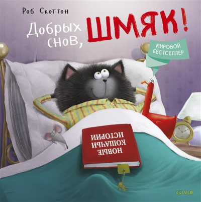 Скоттон Роб, Ауэрбах Анни: Котенок Шмяк. Добрых снов, Шмяк!