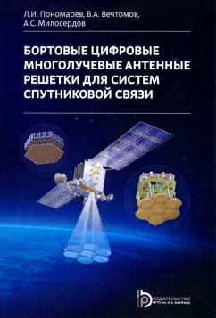 Леонид Пономарев: Бортовые цифровые многолучевые антенные решетки для систем спутниковой связи