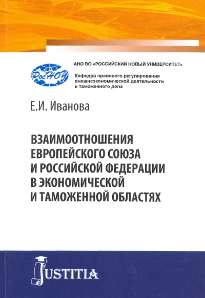 Екатерина Иванова: Взаимоотношения Европейского союза и Российской Федерации в экономической и таможенной областях