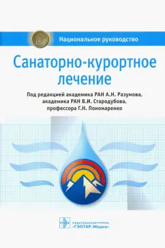 Александр Разумов: Санаторно-курортное лечение. Национальное руководство