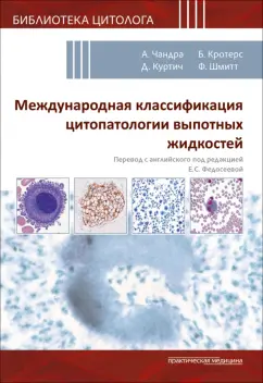 Чандра, Куртич, Фарахани: Международная классификация цитопатологии выпотных жидкостей