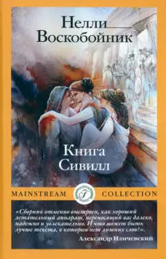 Нелли Воскобойник: Книга Сивилл