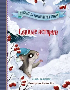 Сабина Больманн: Сонные истории