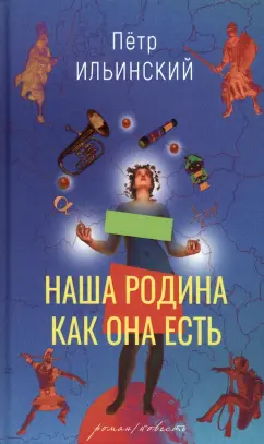 Петр Ильинский: Наша родина как она есть