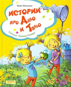Майя Михалева: Истории про Аню и Таню