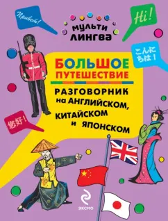 Анна Жемерова: Большое путешествие. Разговорник на английском, китайском и японском