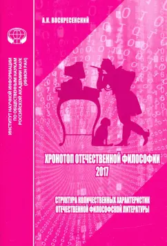 Анатолий Воскресенский: Хронотоп отечественной философии — 2017. Структура количественных характеристик отечественной филос.