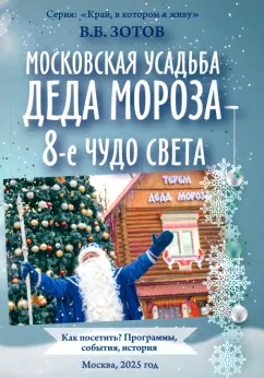 Владимир Зотов: Московская усадьба Деда Мороза - 8-е чудо света. Как посетить? Программы, события, история
