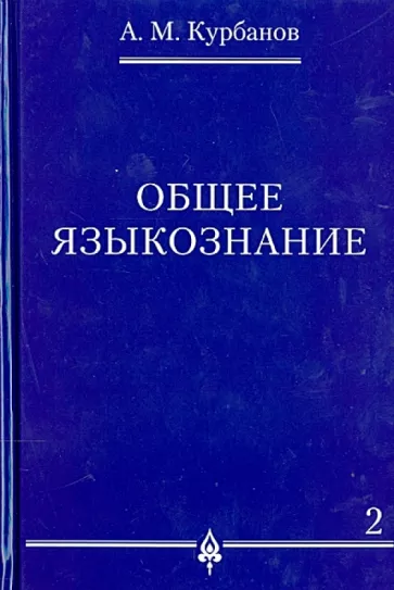 Афад Курбанов: Общее языкознание. В 3-х томах. Том 2