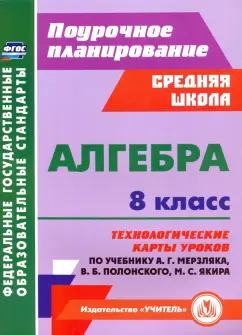 Пелагейченко, Пелагейченко: Алгебра. 8 класс. Технологические карты уроков по учебнику А. Мерзляка, В. Полонского, М. Якира