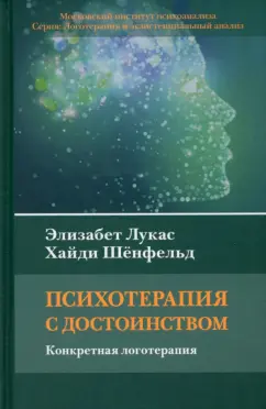 Лукас, Шёнфельд: Психотерапия с достоинством. Конкретная логотерапия