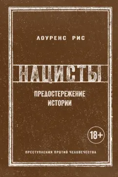 Лоуренс Рис: Нацисты. Предостережение истории