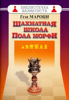 Геза Мароци: Шахматная школа Пола Морфи