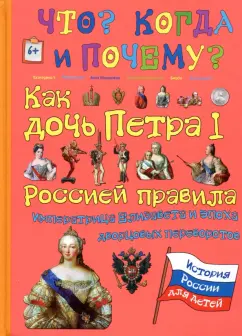 В. Владимиров: Как дочь Петра I Россией правила. Императрица Елизавета и эпоха дворцовых переворотов