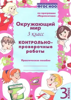 Барылкина, Перова: Окружающий мир. 3 класс. Контрольно-проверочные работы. Практическое пособие. ФГОС