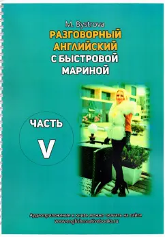 Марина Быстрова: Разговорный английский с Быстровой Мариной. Часть 5